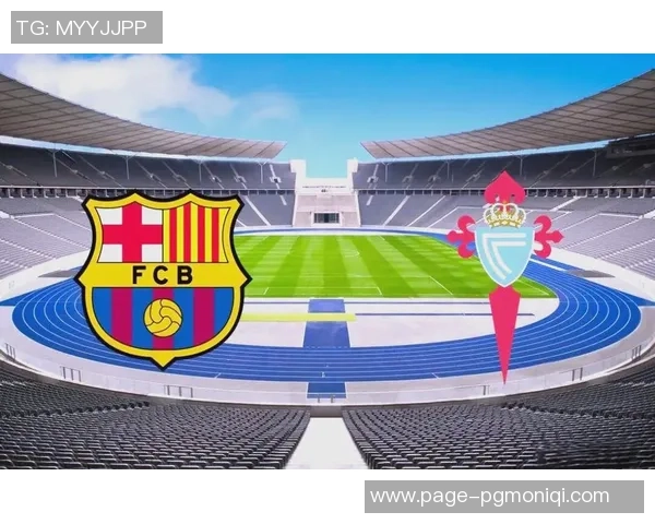 塞尔塔对阵巴萨精彩直播间全程回顾与战况分析