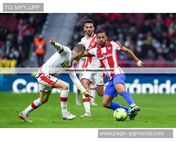 巴塞罗那主场迎战韦斯卡争夺西甲积分榜重要胜利