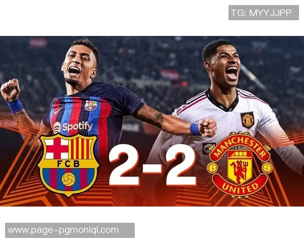 巴萨与曼联对决竞彩分析及投注建议全面解读